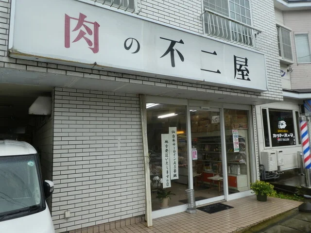 肉の不二屋 - 東塩釜（惣菜・デリ）の写真