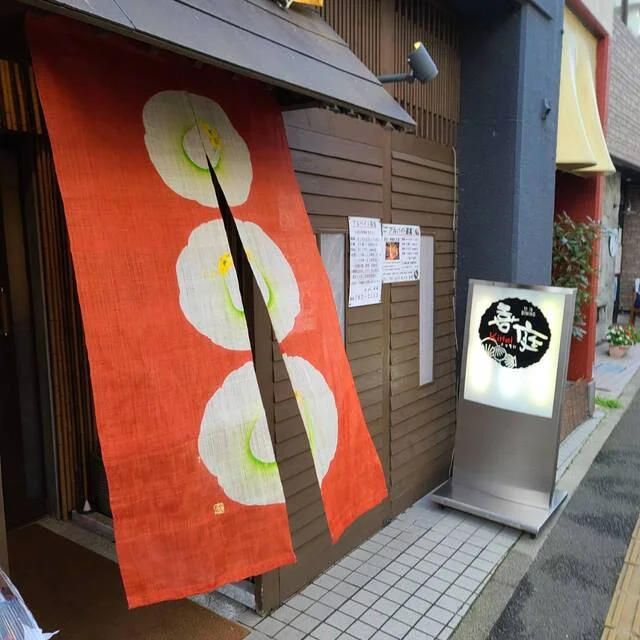 喜庭 - 榴ケ岡（日本料理）の写真