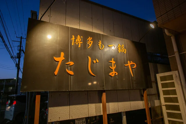 博多もつ鍋 たじまや 泉中央店 - 泉中央（もつ鍋）の写真