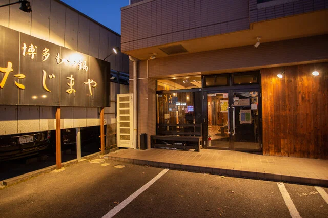 博多もつ鍋 たじまや 泉中央店 - 泉中央（もつ鍋）の写真