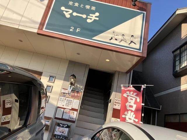 定食と喫茶 マーチ - 泉中央（喫茶店）の写真