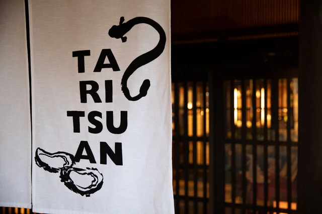 田里津庵（たりつあん） - 陸前浜田（日本料理）の写真