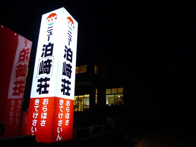 ニュー泊崎荘 - 歌津（旅館・民宿）の写真