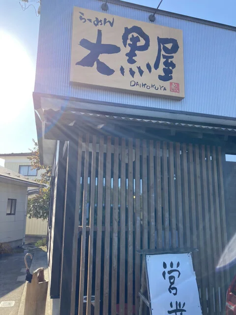 大黒屋（ダイコクヤ） - 上野目（ラーメン）の写真