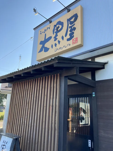 大黒屋（ダイコクヤ） - 上野目（ラーメン）の写真