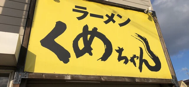 ラーメンくめちゃん - 青森（ラーメン）の写真