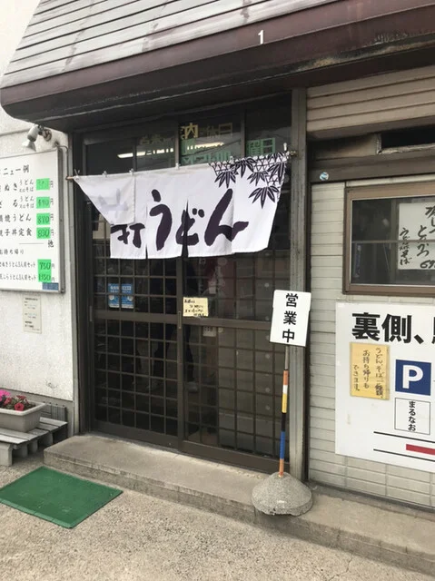 まるなお（手打ちうどん まるなお） - 青森（うどん）の写真