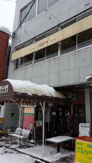 グルッペ - 青森（喫茶店）の写真