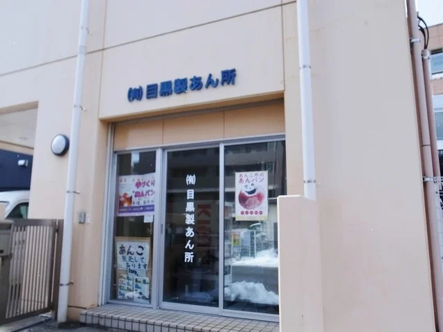 目黒製あん所 - 仙台（スイーツ）の写真