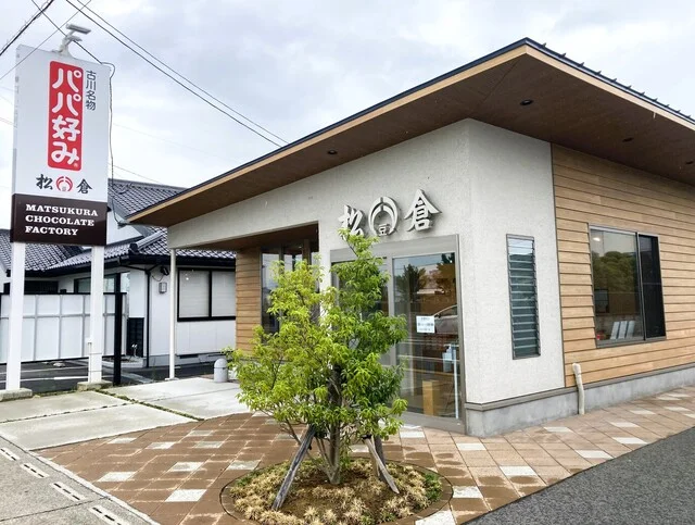 松倉（マツクラ） - 古川（和菓子）の写真