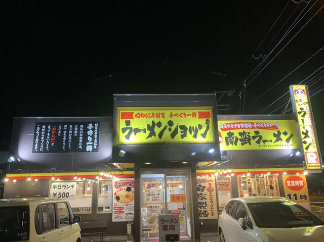ラーメンショップ 中野栄店 - 中野栄（ラーメン）の写真