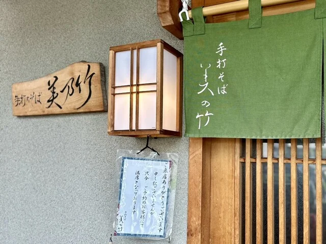 手打そば 美の竹 - 東青森（そば）の写真