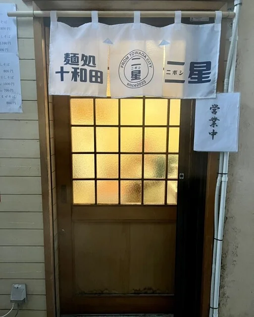 麺処 十和田二星 - 十和田市（ラーメン）の写真