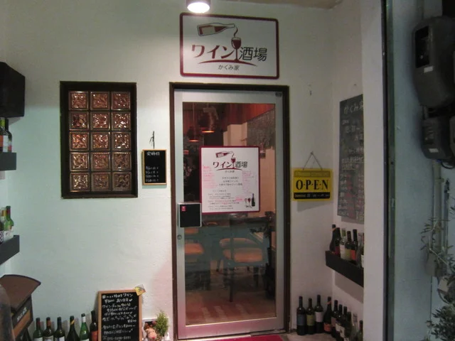 かくみ家 - 中央弘前（ワインバー）の写真