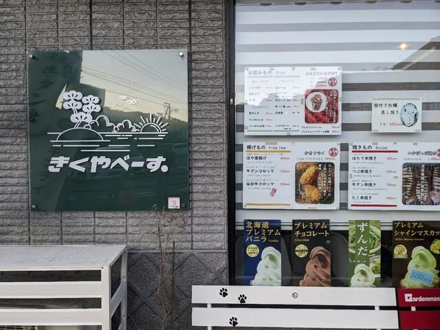 きくやべーす - 松島海岸（揚げ物）の写真