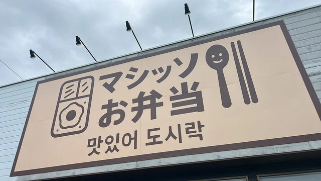 マシッソお弁当 - 名取（弁当）の写真