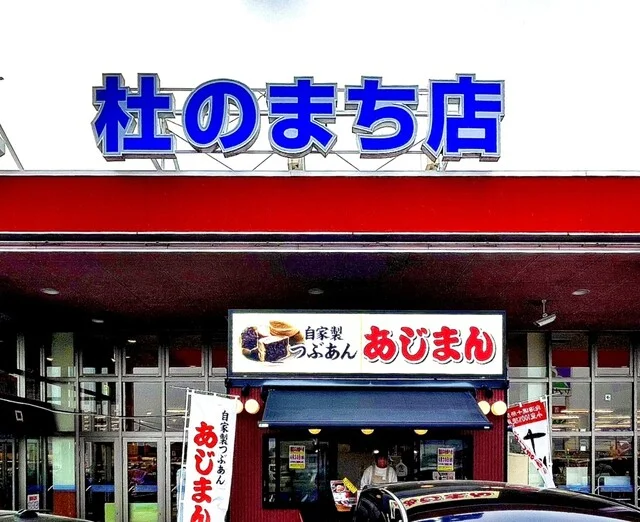 あじまん ヤマザワ杜のまち店 - 富谷町その他（たい焼き・大判焼き）の写真