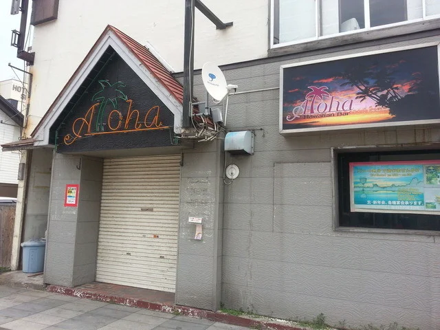 Aloha（アロハ） - 青森（バー）の写真