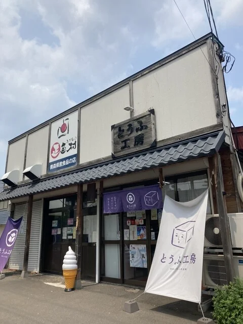 とうふ工房 - 青森（惣菜・デリ）の写真