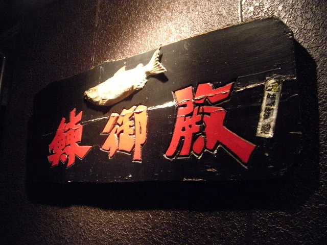 鰊御殿 番屋 - 富沢（海鮮）の写真