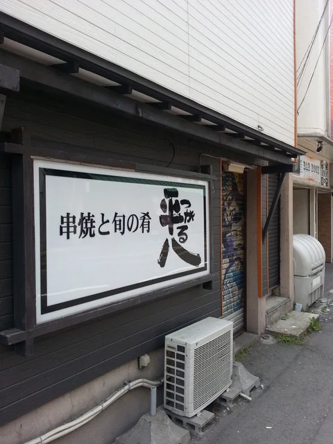 つがる平八 - 青森（焼き鳥）の写真