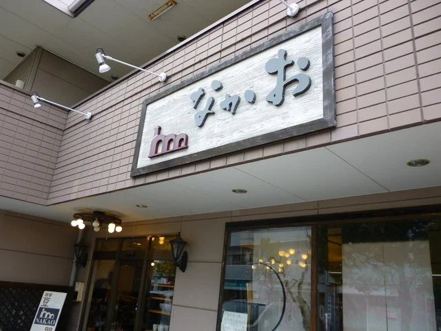 なかお 長町店 - 長町南（その他）の写真