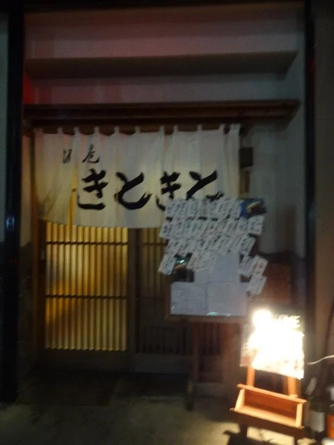 きときと - 古川（居酒屋）の写真