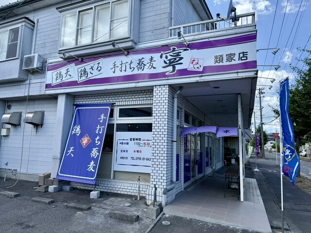 手打ち蕎麦 寧 類家店（ねい） - 小中野（そば）の写真