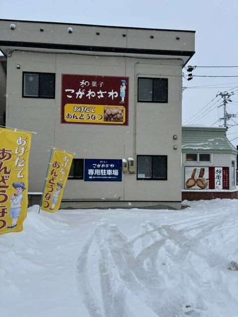 こがねさわ - 弘高下（和菓子）の写真