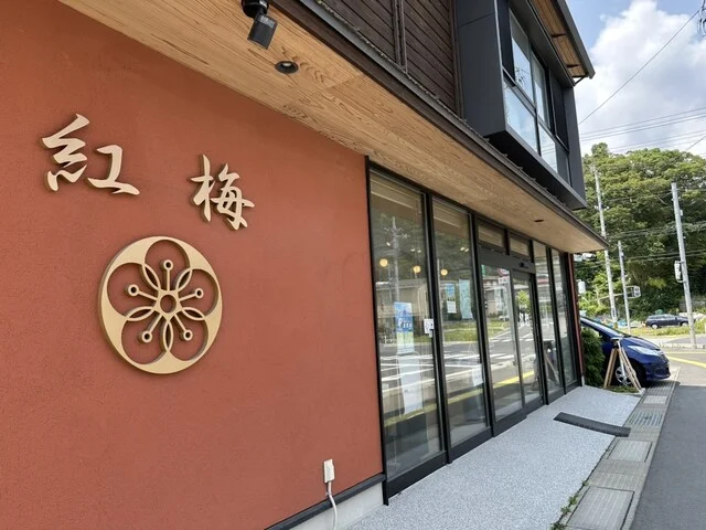 菓匠 紅梅 魚町本店 - 鹿折唐桑（和菓子）の写真