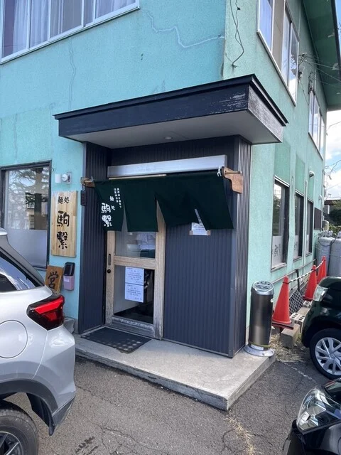 麺処 駒繋 - 弘前（ラーメン）の写真