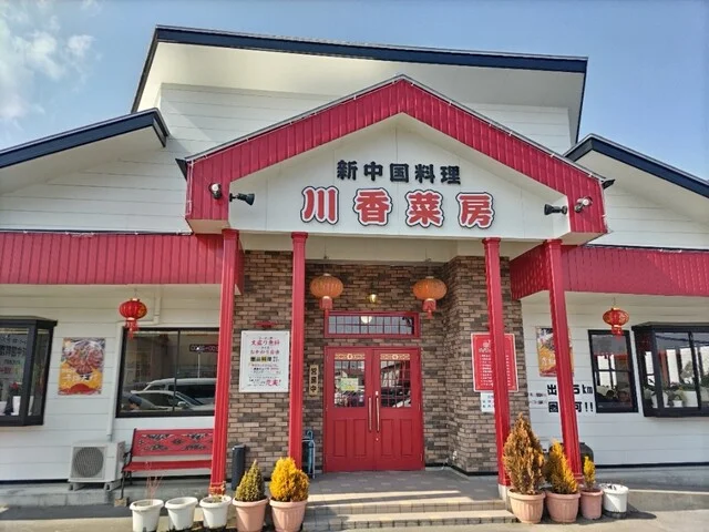 川香菜房（センコウサイボウ） - 登米市その他（中華料理）の写真
