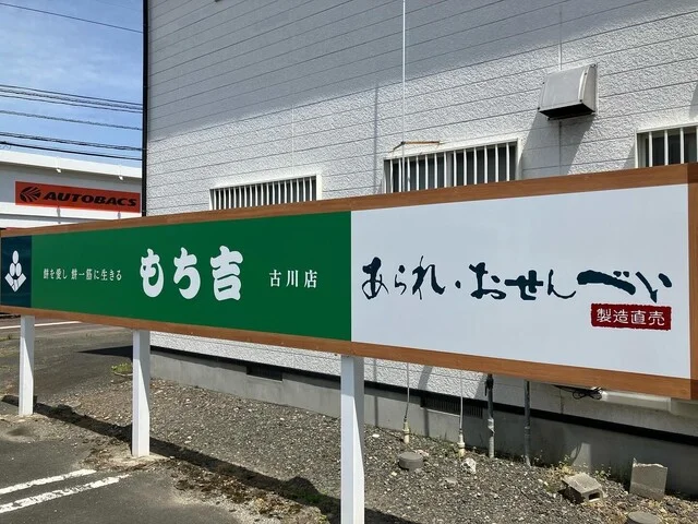 もち吉 古川店 - 古川（せんべい）の写真