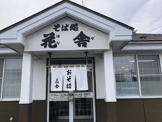 そば処 花舎 - 小中野（そば）の写真