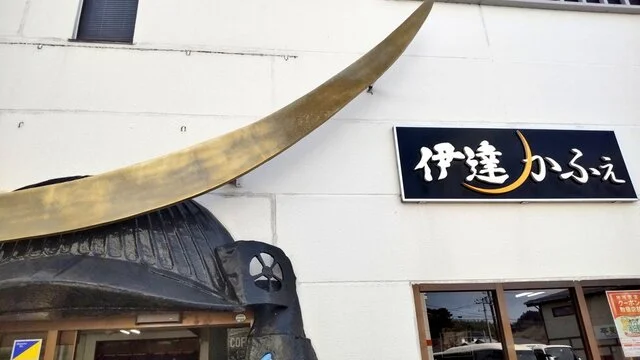 伊達かふぇ - 松島海岸（カフェ）の写真