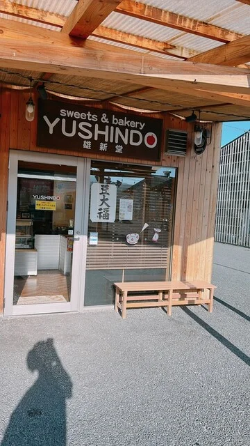 雄新堂 - 志津川（パン）の写真