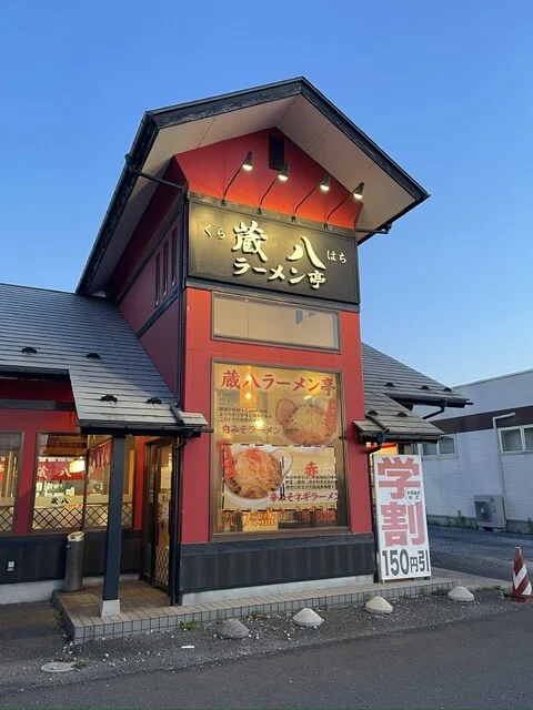 蔵八ラーメン亭 多賀城高橋店 - 中野栄（ラーメン）の写真
