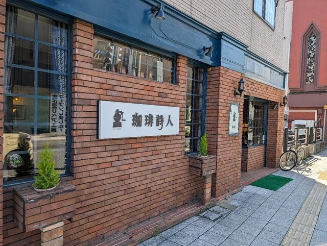 珈琲 詩人（コーヒー シジン） - 五所川原（カフェ）の写真