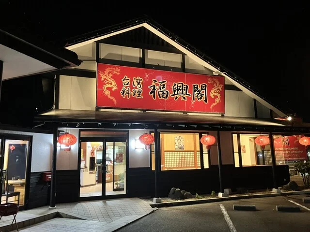 台湾料理 福興閣 - 鹿妻（台湾料理）の写真