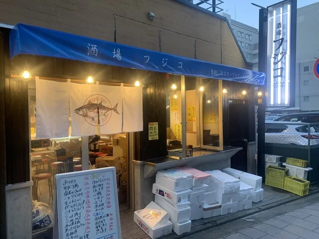 酒場 フジコ - あおば通（居酒屋）の写真