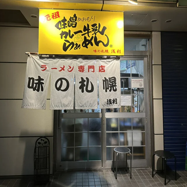 味の札幌 浅利 - 青森（ラーメン）の写真