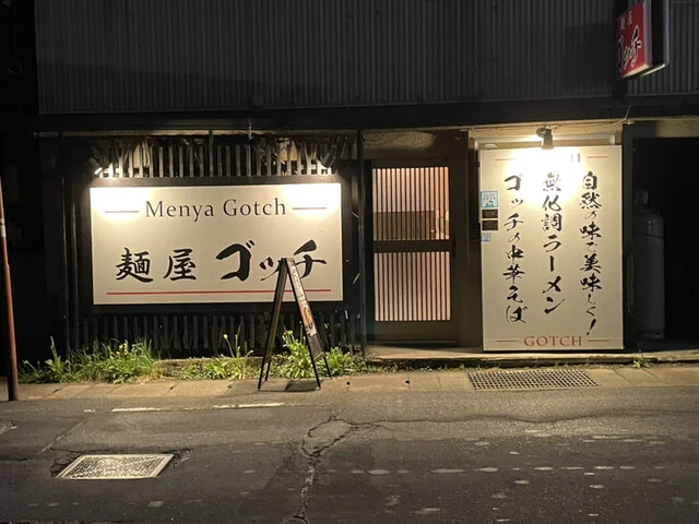 麺屋 ゴッチ - 中央弘前（ラーメン）の写真