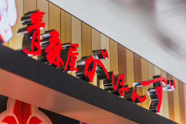 青森屋がほんず 仙台駅店 - 仙台（居酒屋）の写真