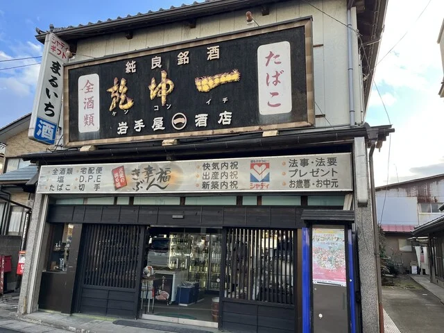 岩手屋 まるいち酒店 - 大河原（その他）の写真