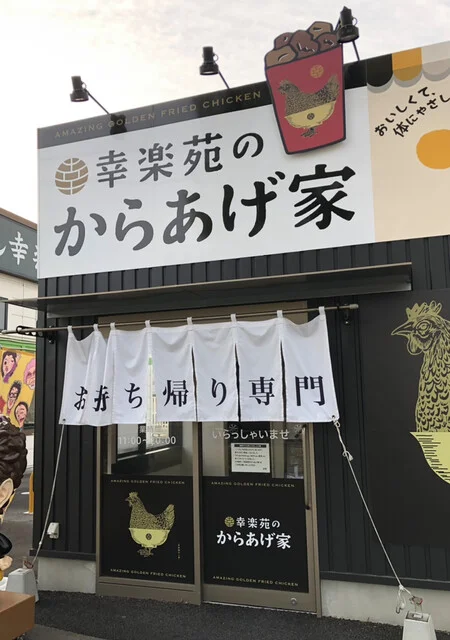 幸楽苑のからあげ家 多賀城店 - 多賀城（からあげ）の写真