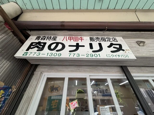 肉のナリタ - 青森（その他）の写真