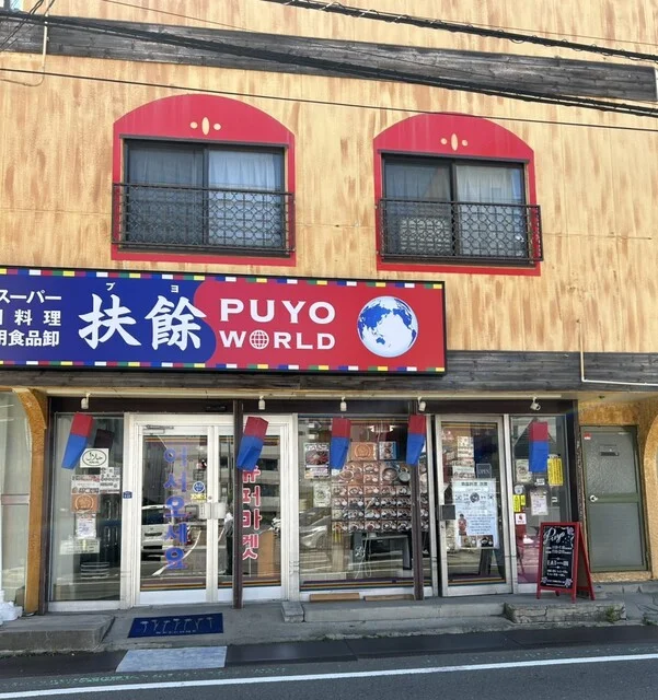 PUYO WORLD （扶餘World） - 北四番丁（韓国料理）の写真