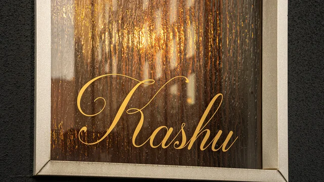 Kashu（花秀） - 青森（フレンチ）の写真