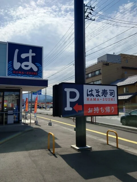 はま寿司 気仙沼店 - 南気仙沼（回転寿司）の写真