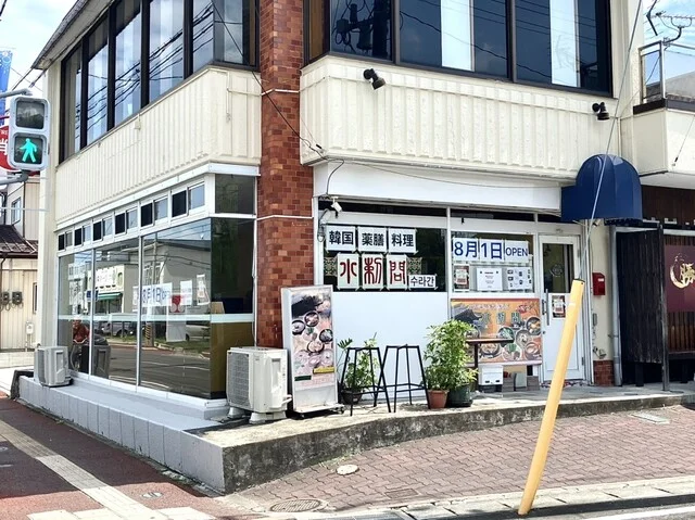 水刺間 - 黒松（韓国料理）の写真